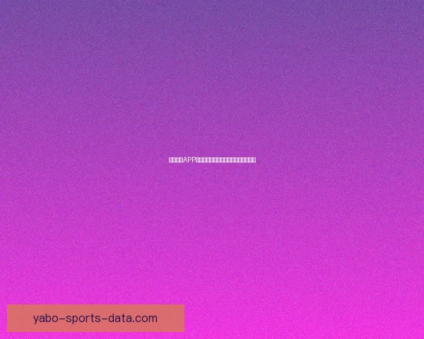 亚博体育APP下载最新版本体验攻略与注册流程详解