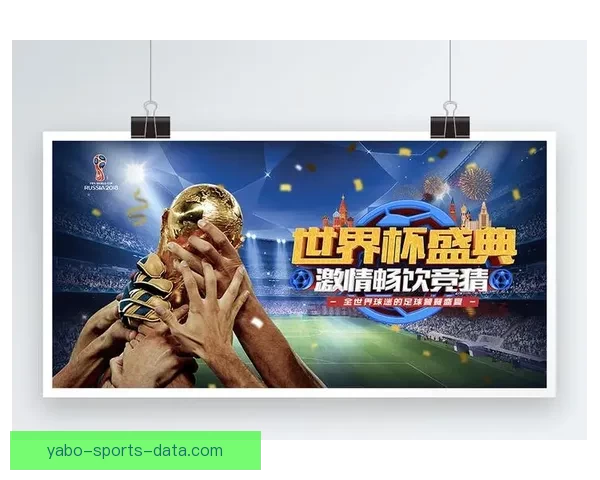 世界杯足球竞猜全攻略：提升胜率技巧与实用投注技巧解析